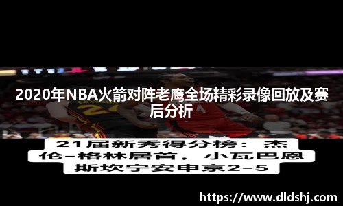 2020年NBA火箭对阵老鹰全场精彩录像回放及赛后分析