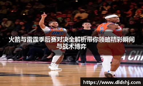 火箭与雷霆季后赛对决全解析带你领略精彩瞬间与战术博弈