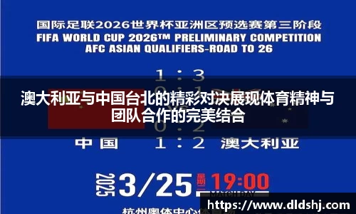 澳大利亚与中国台北的精彩对决展现体育精神与团队合作的完美结合