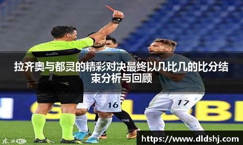 拉齐奥与都灵的精彩对决最终以几比几的比分结束分析与回顾