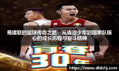 易建联的篮球传奇之路：从青涩少年到国家队核心的成长历程与奋斗精神