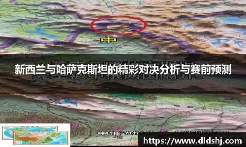 新西兰与哈萨克斯坦的精彩对决分析与赛前预测