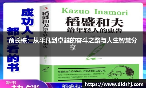 俞长栋：从平凡到卓越的奋斗之路与人生智慧分享