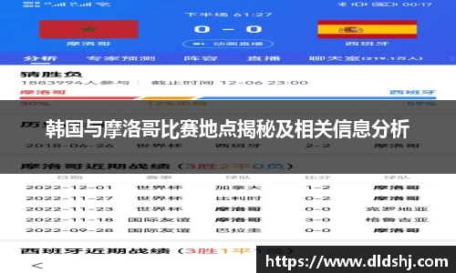 韩国与摩洛哥比赛地点揭秘及相关信息分析