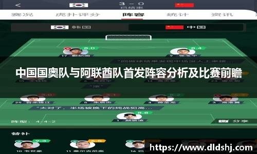 中国国奥队与阿联酋队首发阵容分析及比赛前瞻