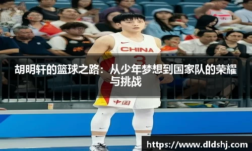 胡明轩的篮球之路：从少年梦想到国家队的荣耀与挑战