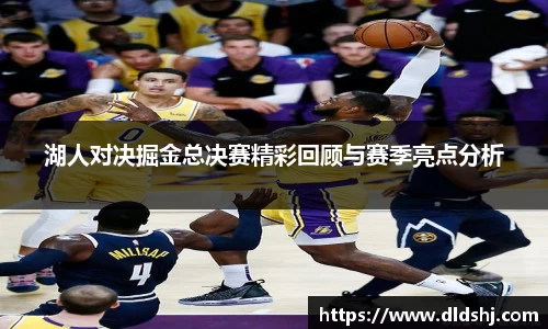 湖人对决掘金总决赛精彩回顾与赛季亮点分析