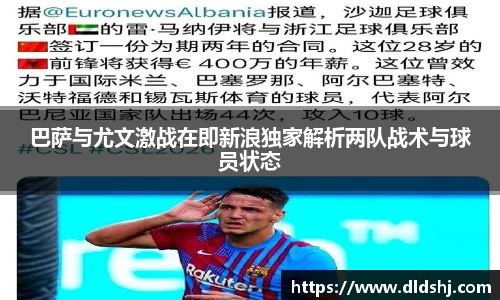 巴萨与尤文激战在即新浪独家解析两队战术与球员状态