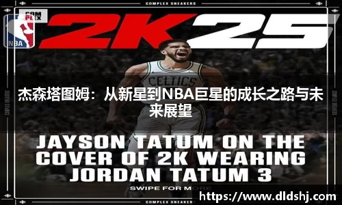 杰森塔图姆：从新星到NBA巨星的成长之路与未来展望