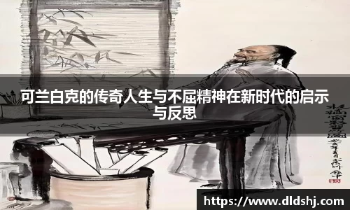 可兰白克的传奇人生与不屈精神在新时代的启示与反思