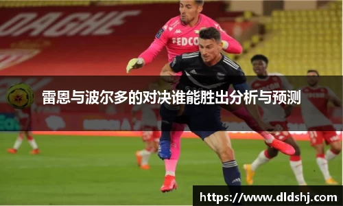 雷恩与波尔多的对决谁能胜出分析与预测