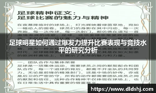 足球明星如何通过爆发力提升比赛表现与竞技水平的研究分析
