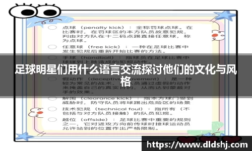 足球明星们用什么语言交流探讨他们的文化与风格