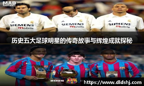 历史五大足球明星的传奇故事与辉煌成就探秘
