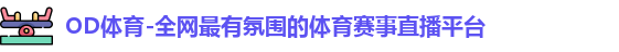 od体育